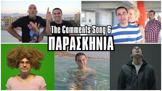 ΤΑ ΠΑΡΑΣΚΗΝΙΑ: The Comments Song 6 | 2J