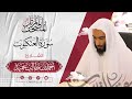 سورة العنكبوت كاملة المصحف المرت ل للشيخ أحمد بن طالب حميد إمام المسجد النبوي عبق التلاوات
