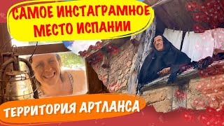 Путешествие по Испании в прошлое/Необычные места Испании