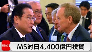 マイクロソフトが日本でデータセンターなど約4,400億円投資  岸田総理との面会で（2024年4月10日）