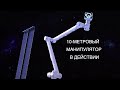 Манипулятор китайской орбитальной станции в действии: новости космоса