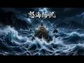 【Full Version】《怒海扬帆》船长季向洋为救重病女儿，闯鬼门水道搏命押运，80万救命补贴惨遭老板曹大江克扣，仅拿到820元还被刁难！#shorts video#AI短劇#梦境放映室