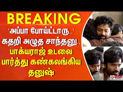 #BREAKING | 'அப்பா போய்ட்டாரு..' கதறி அழுத சாந்தனு.. பாக்யராஜ் உடலை பார்த்து கண்கலங்கிய தனுஷ்..