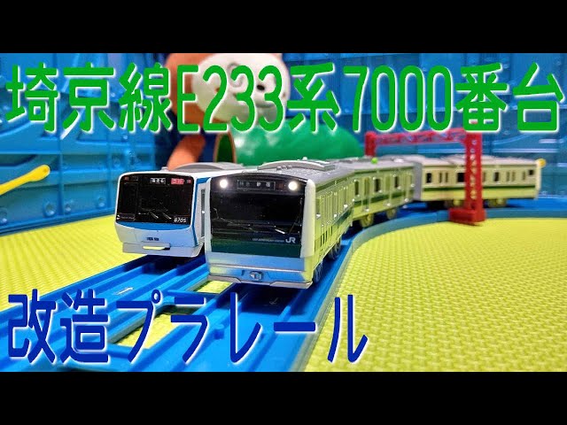 改造プラレール E233系7000番台 埼京線を作ってみた - YouTube