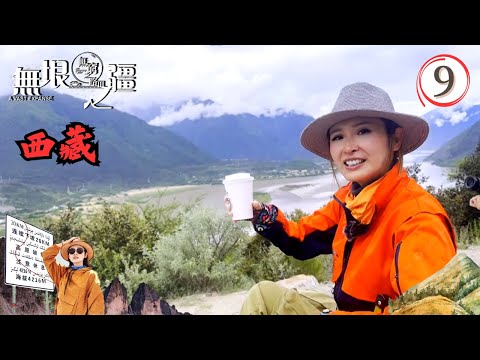 中國西藏旅遊 : 無窮之路3無垠之疆 #09 | 陳貝兒 | 粵語中字 | TVB 2023