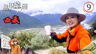 中國西藏旅遊 : 無窮之路3無垠之疆 #09 | 陳貝兒 | 粵語中字 | TVB 2023