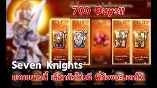 [Seven Knights] กิจกรรมแจก!! ครบ 700วัน เลือกตัวอะไรดีที่สุด พี่ก้องจะบอกให้