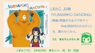 東北ずん子 他 Kumamiko Dancing くまみこed曲 歌わせてみた Youtube
