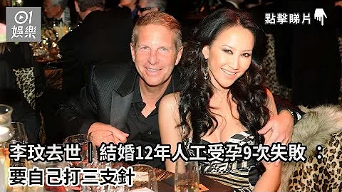 李玟去世｜結婚12年人工受孕9次失敗 ：要自己打三支針｜01娛樂｜李玟｜人工受孕 - 天天要聞