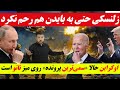فوری آخرین و مهم ترین ها از جنگ روسیه و اوکراین فوری آخرین و مهم ترین ها از جنگ روسیه و اوکراین