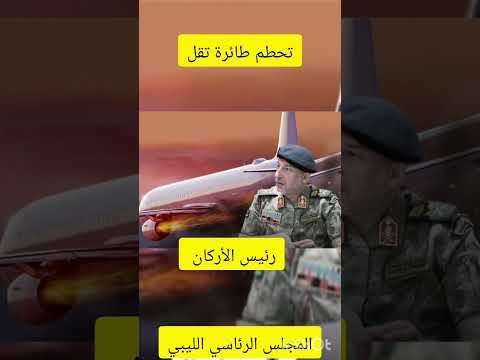 حادث كبير في مطار انقرة تحطم طائرة تقل رئيس الأركان الليبي اكسبلور ليبيا أنقرة
