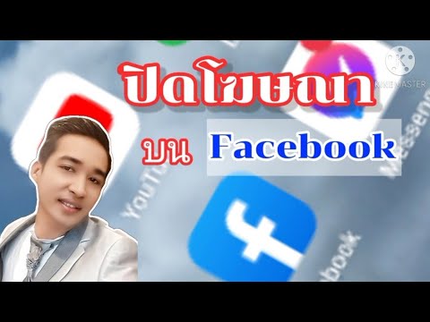 ลบโฆษณาในเฟส New Update ปิดโฆษณาบนเฟสบุ๊ค #Facebook