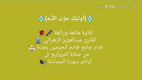 من سورة المجادلة - القارئ عبدالعزيز الزهراني