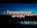 Интеллектуально -развлекательное шоу "Тюхтетские вечера"