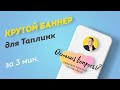 Как сделать КРАСИВЫЙ БАННЕР для ТАПЛИНК за 3 минуты