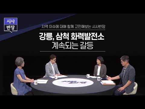 &#39;강릉, 삼척 화력발전소 계속되는 갈등&#39; / MBC강원영동 20230806 방송