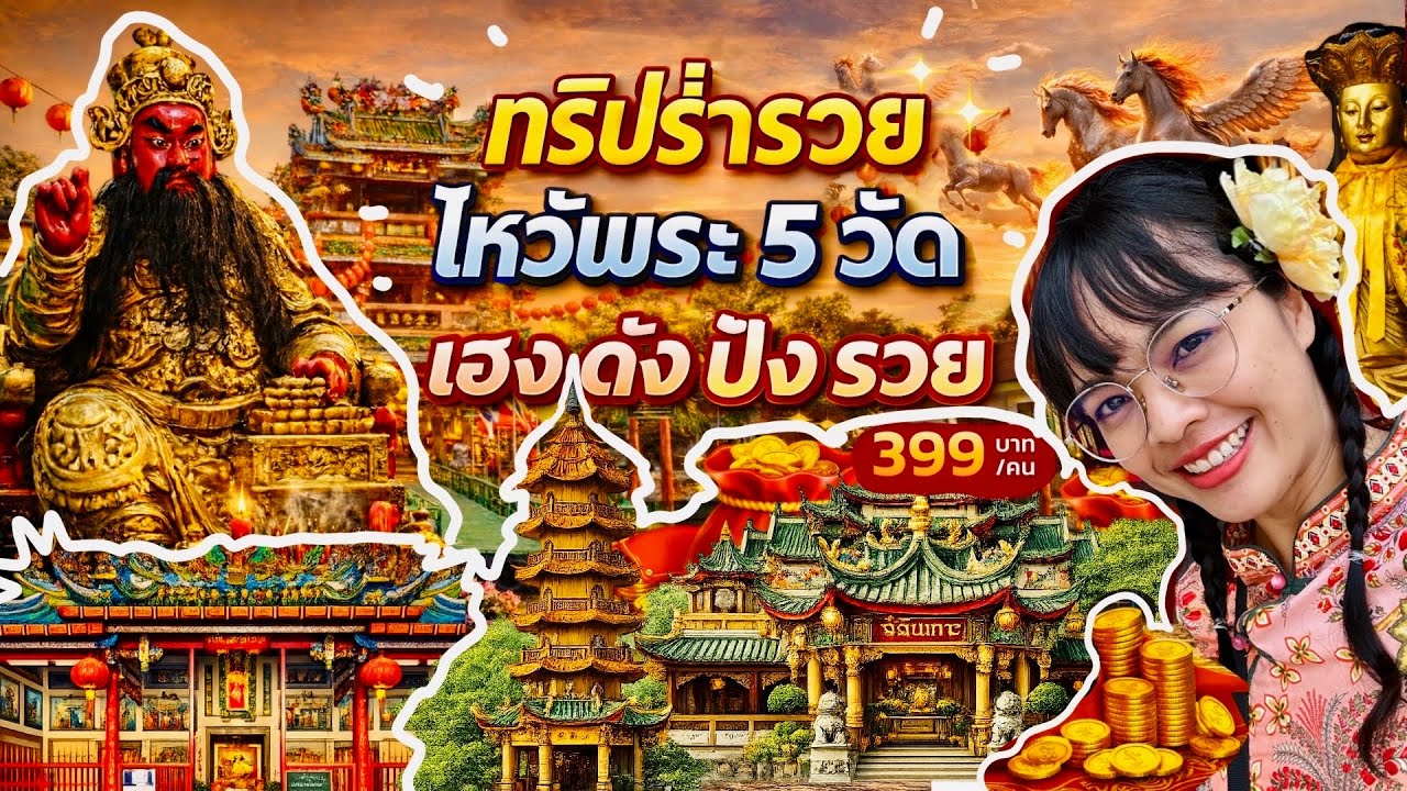 ไหว้พระ5วัด(ศาลเจ้า)🧧ทริปร่ำรวยล่องเรือวันเดย์ #เที่ยวกรุงเทพ 