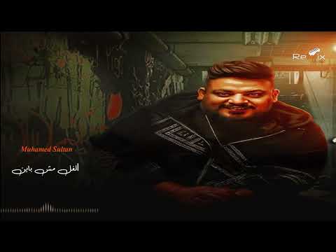 مهرجان الغل مش باين نجيب منين حد حنين وقت الوجع ييجى ويطبطب   2024