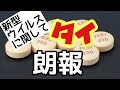 【タイに朗報】今回のコロナウイルスに関して、アビガン投与開始