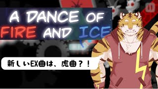 【A Dance of Fire and Ice】リズム感つよつよ(？)虎のリズムゲーム#6【Vtuber/虎縞雷一】