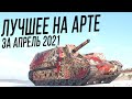 Лучшие моменты на АРТЕ [Апрель 2021]