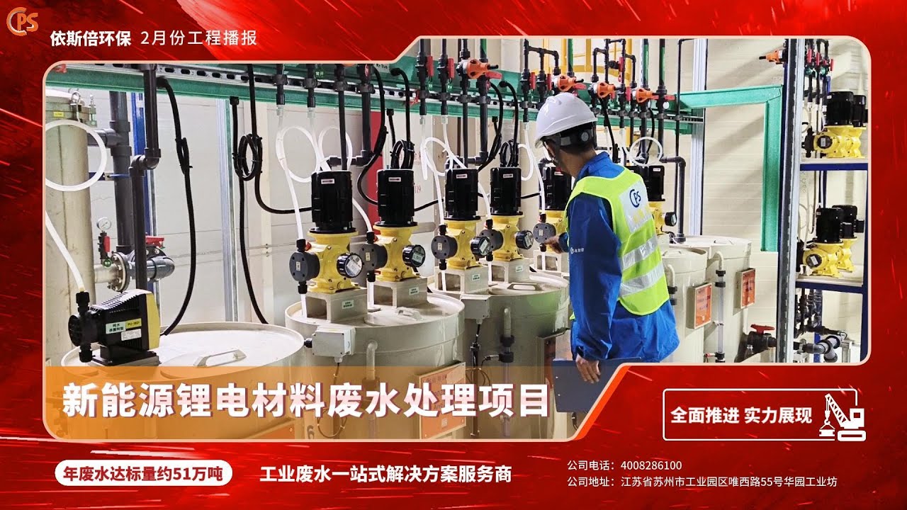 New energy lithium material wastewater treatment project