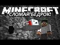 СЛОМАЙ БЕДРОК! - Minecraft (Обзор Мода)