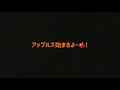 アップルズ自己紹介