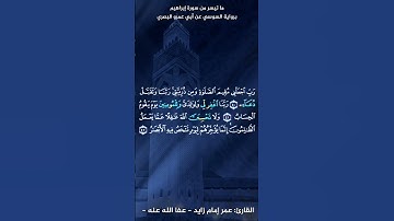 الجزء الاول مما تيسر من سورة إبراهيم برواية السوسي عن أبي عمرو البصري بصوت الفقير عمر إمام زايد