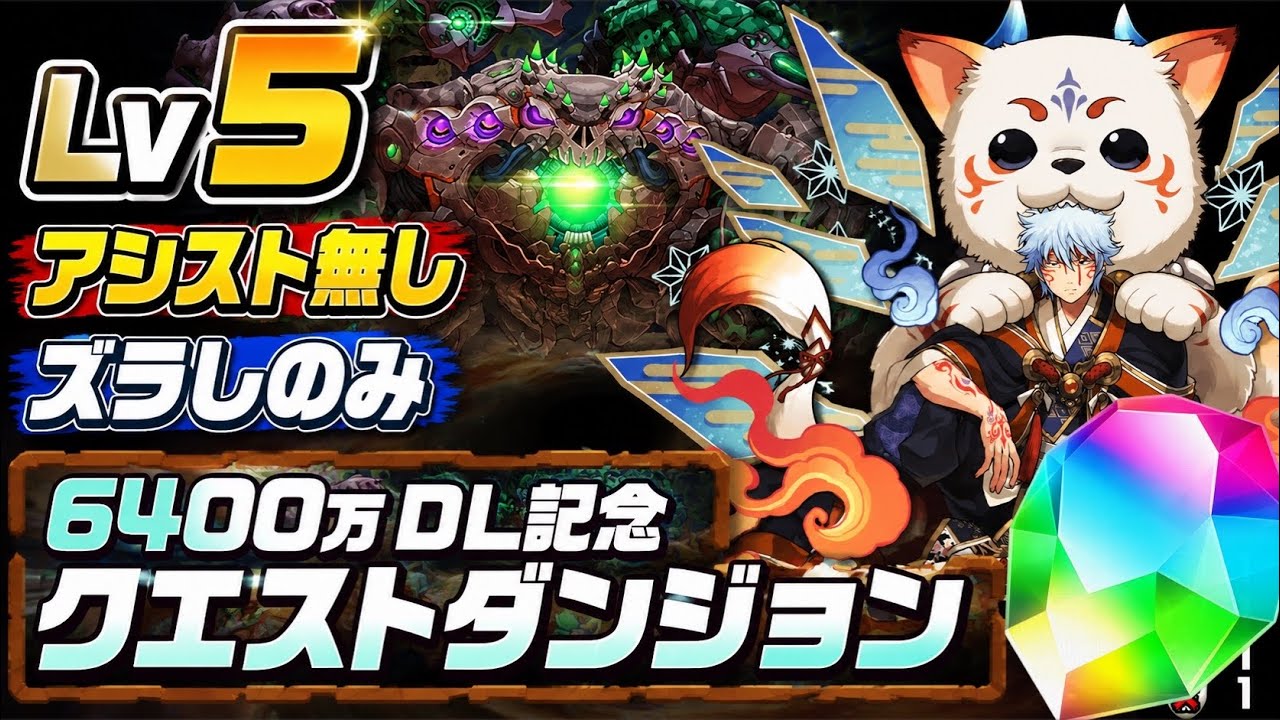 No Assists] Just Swipe‼️ 64 Million Download Commemorative Quest