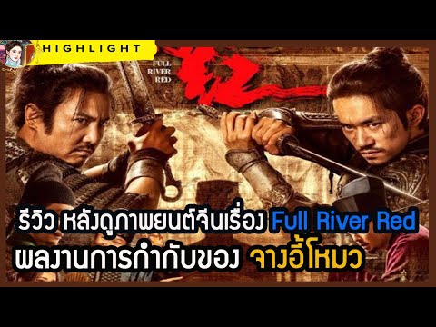 🔶🔶รีวิว หลังดูภาพยนต์จีนเรื่อง Full River Red ผลงานการกำกับของ จางอี้โหมว