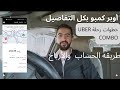 شرح رحلة Uber Combo والأرباح مفاجأة 
