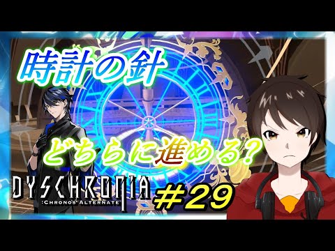 ハルの決断！この世界の時計の針、どちらに進めますか？【ディスクロニアːCA】実況＃２９