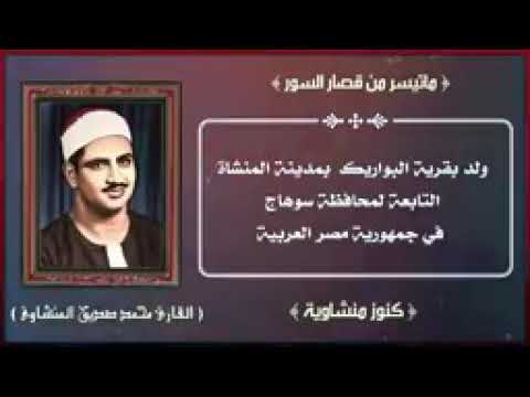 الشيخ المنشاوي كلا لا تطعه واسجد واقترب