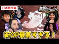 【感想あり】最高の新OPで盛り上がりを見せるみんなの反応【進撃の巨人】【日本語字幕】【海外の反応】