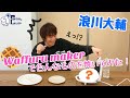 【浪川大輔】検証！ワッフルメーカーでいろんなものを焼いてみた