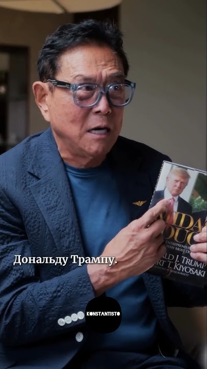 Роберт Кийосаки о друге Дональде Трамп #саморазвитие #мотивация # ...