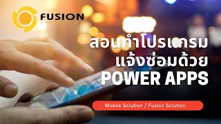 สอนสร้างโปรแกรมแจ้งซ่อม ด้วย Power Apps