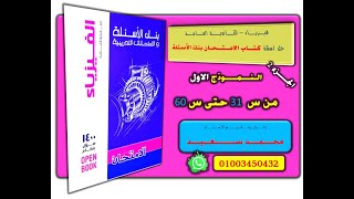 حل نماذج كتاب الامتحان | بنك الاسئلة | فيزياء 3 ثانوي | امتحان رقم 1 | الجزء 2