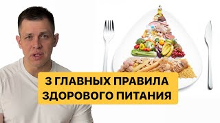 3 ГЛАВНЫХ ПРАВИЛА ЗДОРОВОГО ПИТАНИЯ