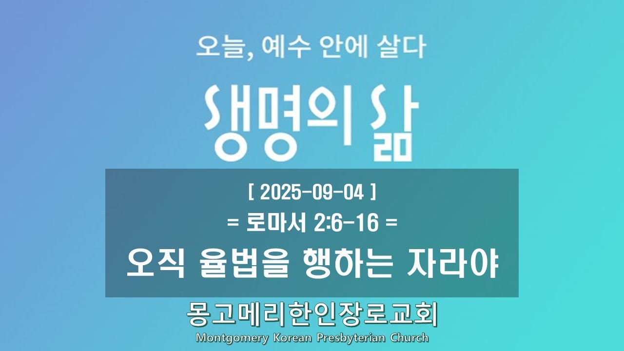 25-09-04(목) 새벽예배-생명의 삶