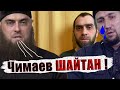 ИЛЬЯСОВ АДАМ НАЕХАЛ НА ЧИМАЕВА РИЗВАНА | Нравственность кадыровского муллы