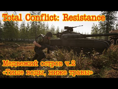 Видео: Total Conflict: Resistance. Медвежий остров ч.2 "Тише воды, ниже травы"