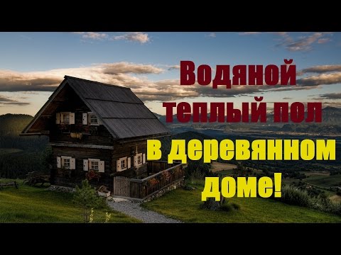 Теплые полы в деревянном доме без стяжки своими руками видео