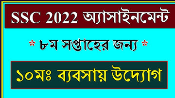 Class 10 Assignment 2021 Business Studies Solution || ব্যবসায় উদ্যোগ || SSC Exam 2022 Assignment