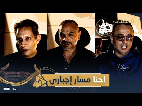 بقالنا عشرين سنة مع بعض وبقينا عيلة مسار إجباري يكشفون سر تميزهم في مجال الموسيقى