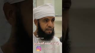 الشيخ / راشد الشكيري حفظة الله تعالى