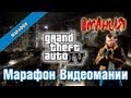 Grand Theft Auto 4 - Марафон. Полная версия!