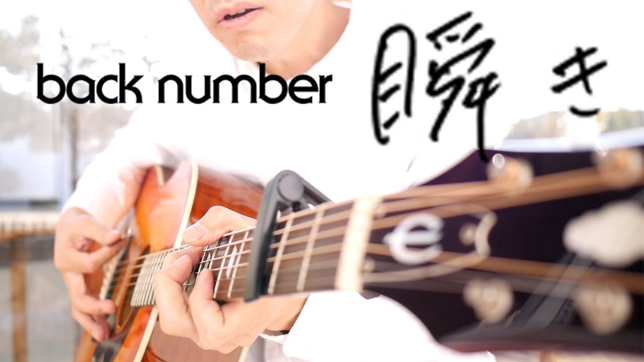 瞬き歌詞 バックナンバー 歌詞 Back Number 瞬き 瞬き 罗马音