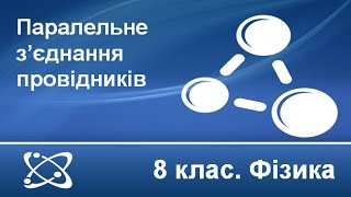 картинка: Урок №24. Паралельне з’єднання провідників (8 клас. Фізика)
